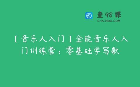 【音乐人入门】全能音乐人入门训练营：零基础学写歌