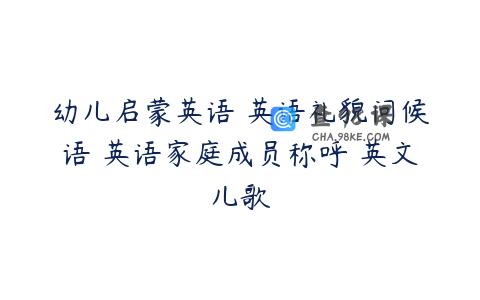 幼儿启蒙英语 英语礼貌问候语 英语家庭成员称呼 英文儿歌