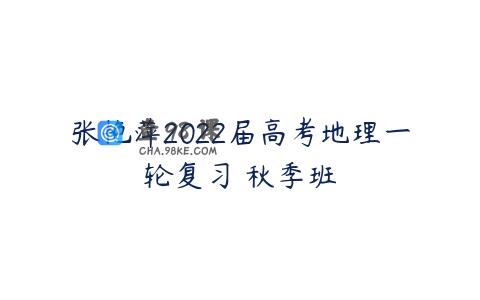 张艳萍2022届高考地理一轮复习 秋季班