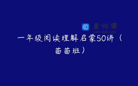 一年级阅读理解启蒙50讲（苗苗班）