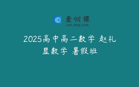 2025高中高二数学 赵礼显数学 暑假班