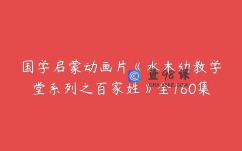 国学启蒙动画片《水木幼教学堂系列之百家姓》全160集