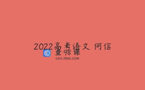 2022高考语文 何信
