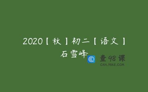 2020【秋】初二【语文】石雪峰