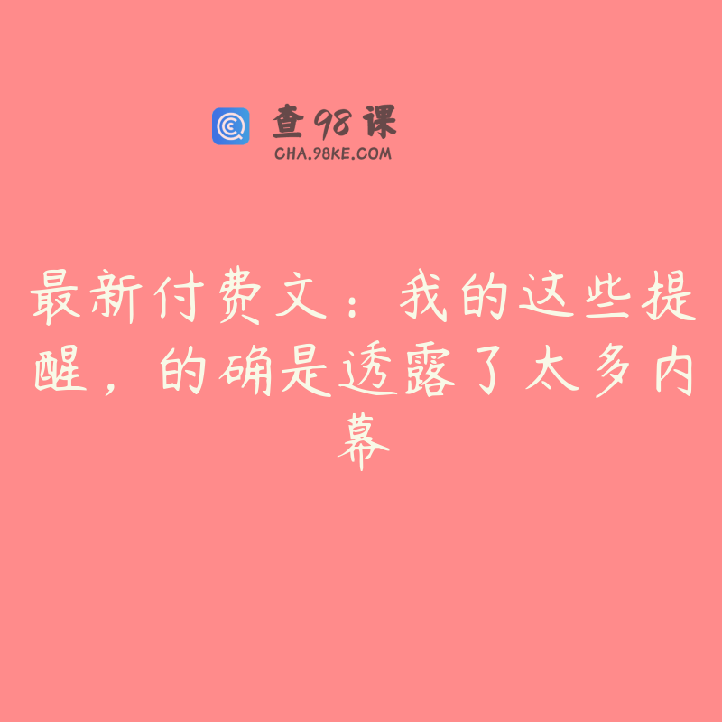 最新付费文：我的这些提醒，的确是透露了太多内幕