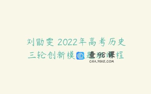 刘勖雯 2022年高考历史三轮创新模拟题班课程