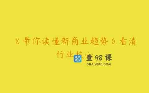 《带你读懂新商业趋势》看清行业核心