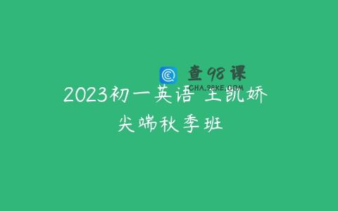 2023初一英语 王凯娇 尖端秋季班