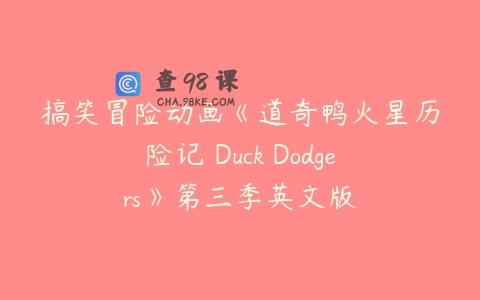搞笑冒险动画《道奇鸭火星历险记 Duck Dodgers》第三季英文版