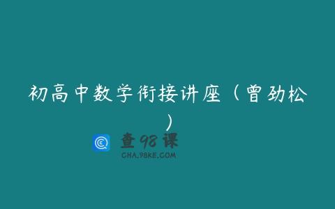 初高中数学衔接讲座（曾劲松）