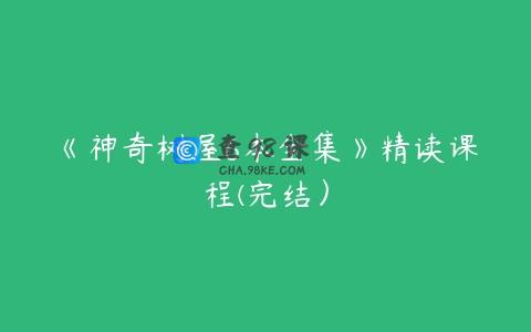 《神奇树屋6本全集》精读课程(完结）