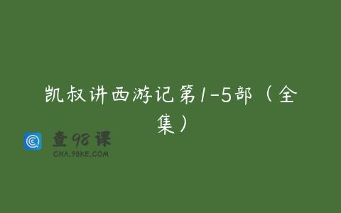凯叔讲西游记第1-5部（全集）