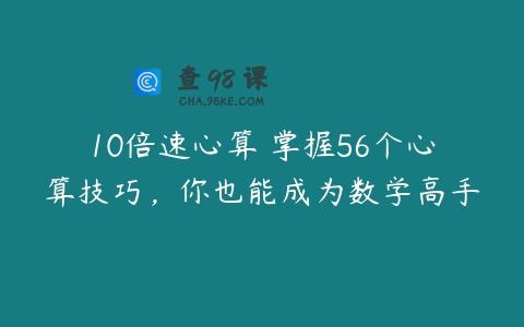 10倍速心算 掌握56个心算技巧，你也能成为数学高手