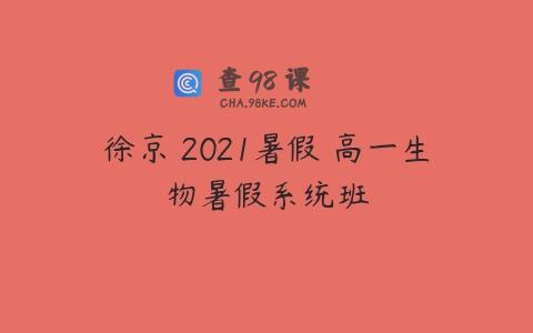 徐京 2021暑假 高一生物暑假系统班