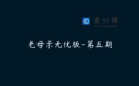 老母亲无忧版-第五期