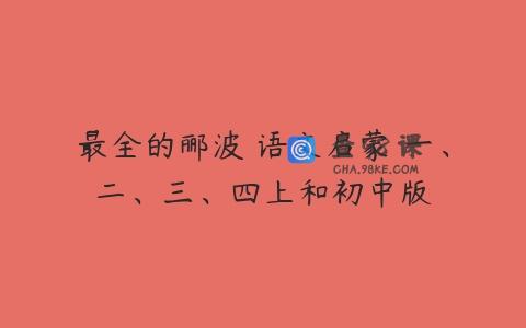 最全的郦波 语文启蒙 一、二、三、四上和初中版