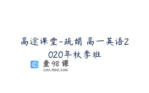 高途课堂-疏娟 高一英语2020年秋季班