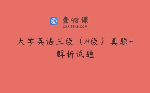 大学英语三级（A级）真题+解析试题