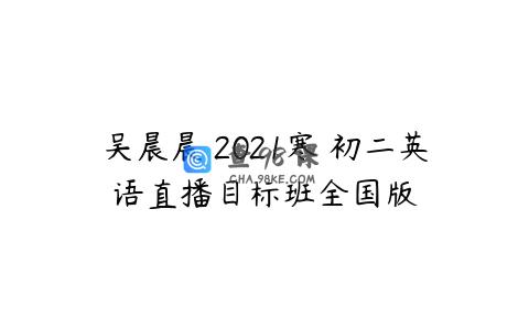 吴晨晨 2021寒 初二英语直播目标班全国版