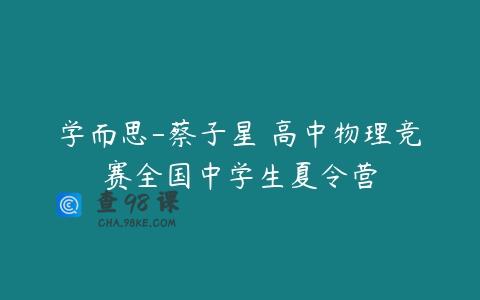 学而思-蔡子星 高中物理竞赛全国中学生夏令营