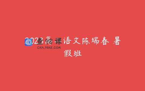 2023高二语文陈瑞春 暑假班