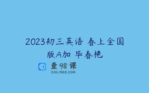 2023初三英语 春上全国版A加 毕春艳