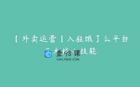 【外卖运营】入驻饿了么平台三大核心技能