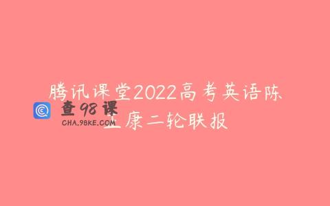 腾讯课堂2022高考英语陈正康二轮联报