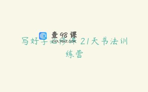 写好字必修课 21天书法训练营