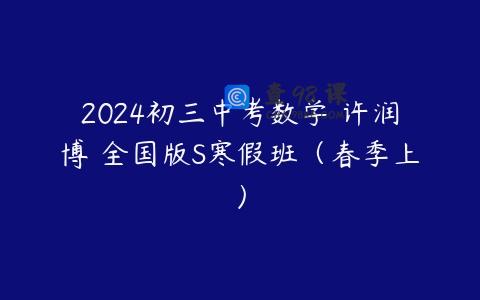 2024初三中考数学 许润博 全国版S寒假班（春季上）