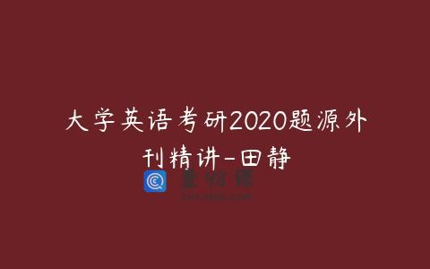 大学英语考研2020题源外刊精讲-田静