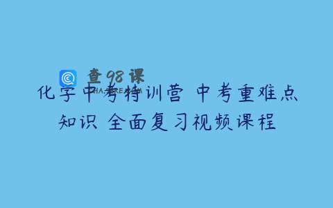 化学中考特训营 中考重难点知识 全面复习视频课程
