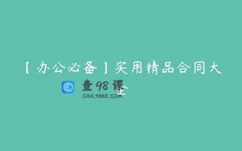 【办公必备】实用精品合同大全