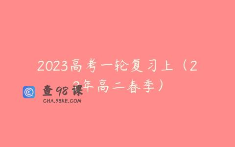2023高考一轮复习上（22年高二春季）
