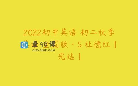 2022初中英语 初二秋季英语 全国版·S 杜德红【完结】