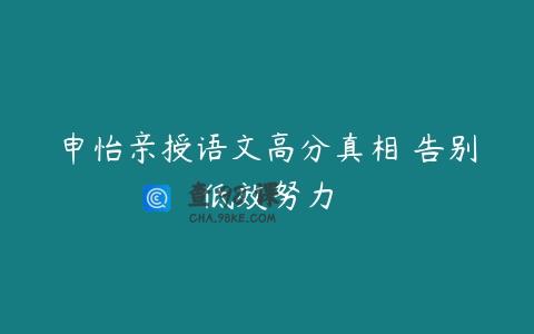 申怡亲授语文高分真相 告别低效努力