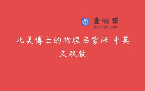北美博士的物理启蒙课 中英文双版