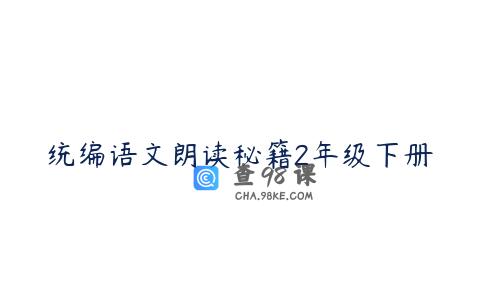 统编语文朗读秘籍2年级下册