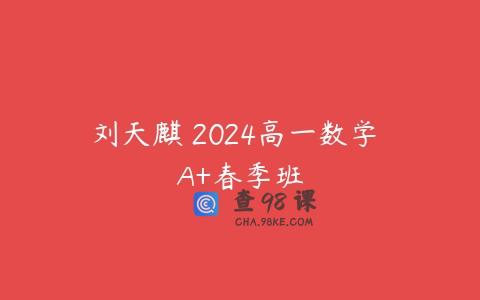 刘天麒 2024高一数学 A+春季班