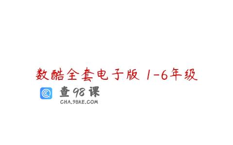 数酷全套电子版 1-6年级
