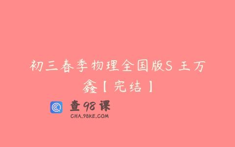 初三春季物理全国版S 王万鑫【完结】