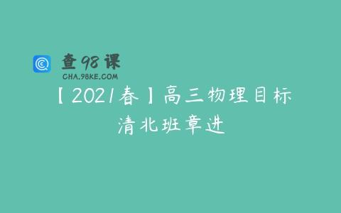 【2021春】高三物理目标清北班章进