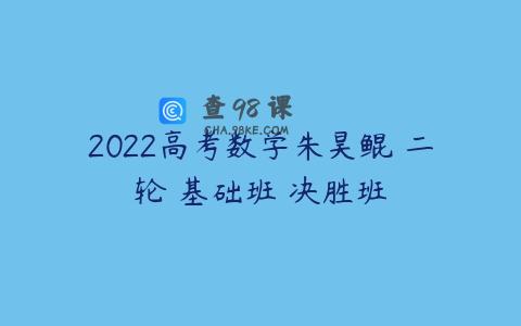 2022高考数学朱昊鲲 二轮 基础班 决胜班