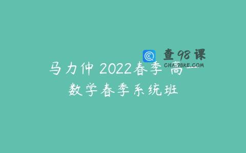 马力仲 2022春季 高一数学春季系统班