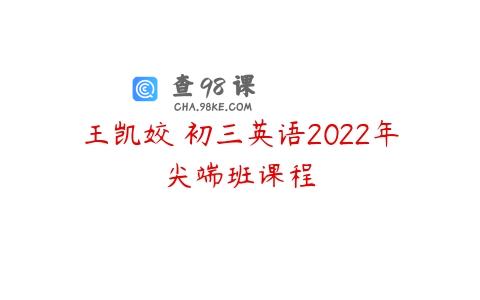 王凯姣 初三英语2022年尖端班课程