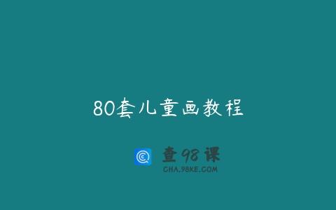 80套儿童画教程