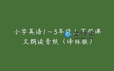小学英语1~3年级上下册课文朗读音频（译林版）