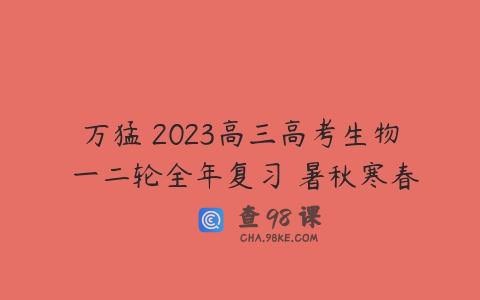 万猛 2023高三高考生物 一二轮全年复习 暑秋寒春