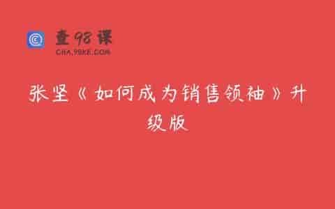 张坚《如何成为销售领袖》升级版