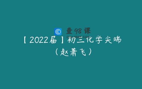 【2022届】初三化学尖端（赵萧飞）